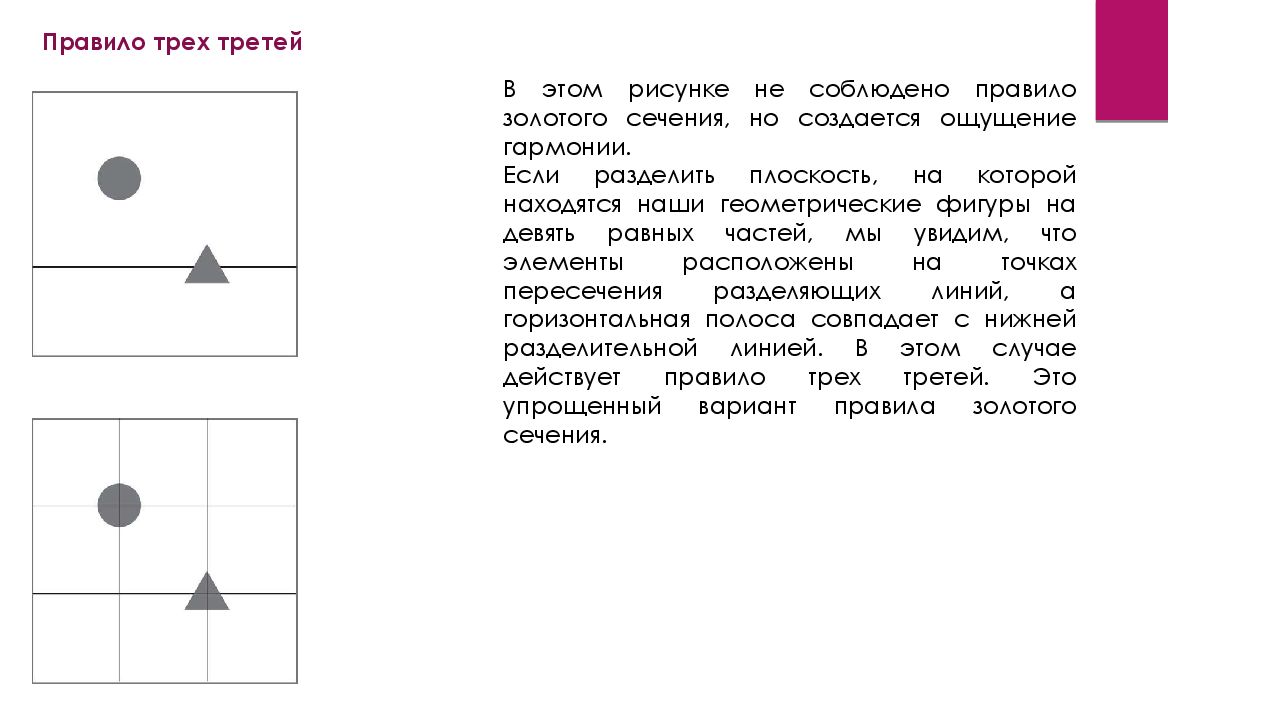 Три трети. Деление на трети композиция. Правило золотого сечения фигуры. Фигуры разделенные на три трети. Правило трех в композиции.