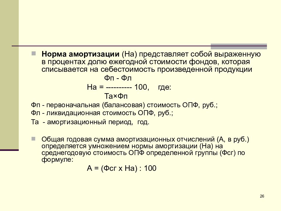 Нормативная продукция. Норма амортизации. Норма износа. Норма амортизации это в экономике. Понятие норма амортизации представляет собой.