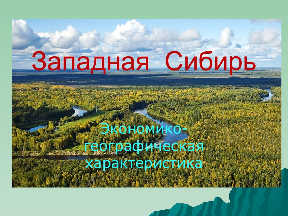 Презентация о западной сибири