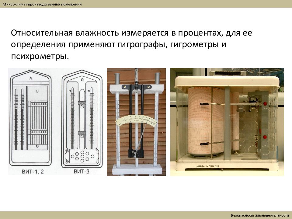 Микроклимат шкафа. Гигрометр в промышленном помещении. Микроклимат помещения. Микроклимат производственных помещений. Микроклимат это БЖД.