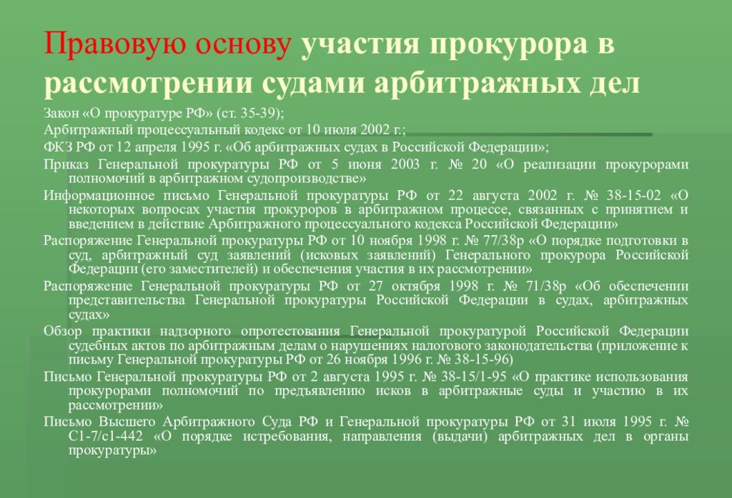 Основание участия. Участие прокурора в рассмотрении дел арбитражными судами. Участие прокурора в рассмотрении судом арбитражных дел.. Порядок участия прокурора в арбитражном процессе. Участие прокурора в арбитражном процессе кратко.