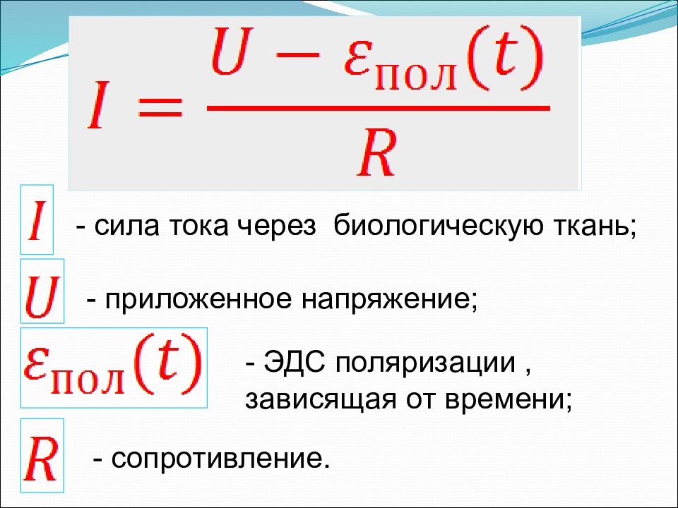 Сила тока через время. Закон Ома для биологической ткани. ЭДС формула через сопротивление. Закон Ома для биологического объекта. Закон Ома для биологических систем.