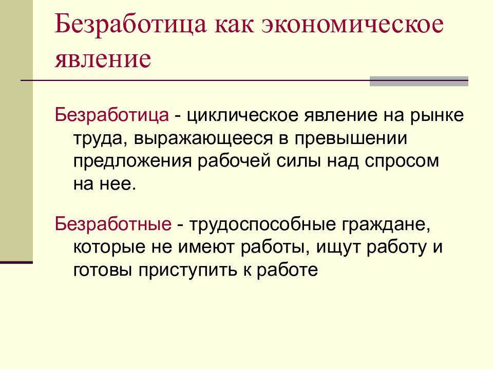 Безработица это в экономике. Безработица. Безработица как экономическое явление. Безработица это кратко.