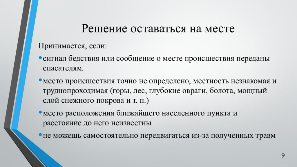 Труднопроходимая местность. Решение остаться на месте аварии принимается если. Труднопроходимые каналы. Решение оставаться на месте аварии принимают в следующих случаях:.