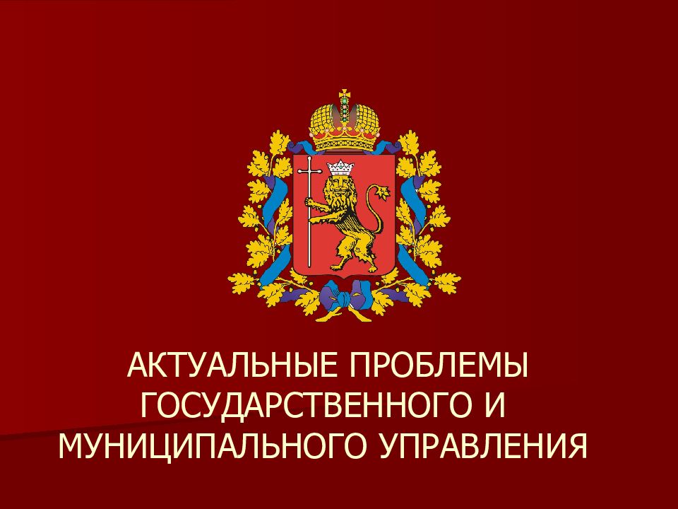 Государственная проблема. Проблемы муниципального управления. Актуальные вопросы государственного и муниципального управления. Проблемы государственного управления. Государственное и муниципальное управление презентация.