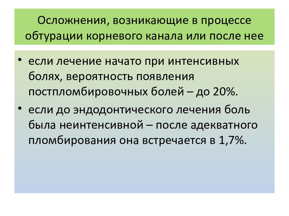 Осложнения, возникающие в процессе обтурации корневого канала или после нее