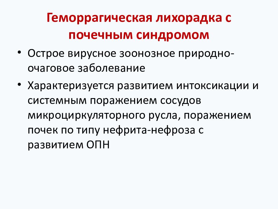 Лихорадка с почечным синдромом лечение. Осложнения геморрагической лихорадки. Вирус геморрагической лихорадки с почечным синдромом. Геморрагическая лихорадка с почечным синдромом осложнения. ГЛПС лабораторная диагностика.