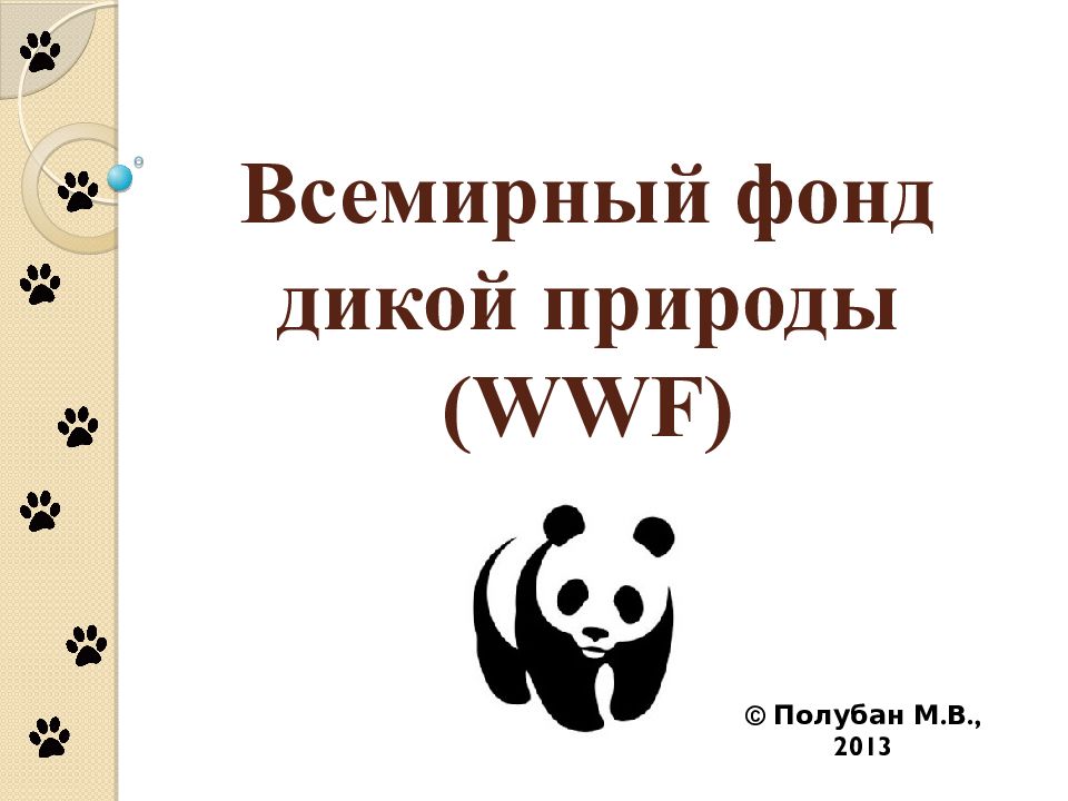 Всемирный фонд природы презентация