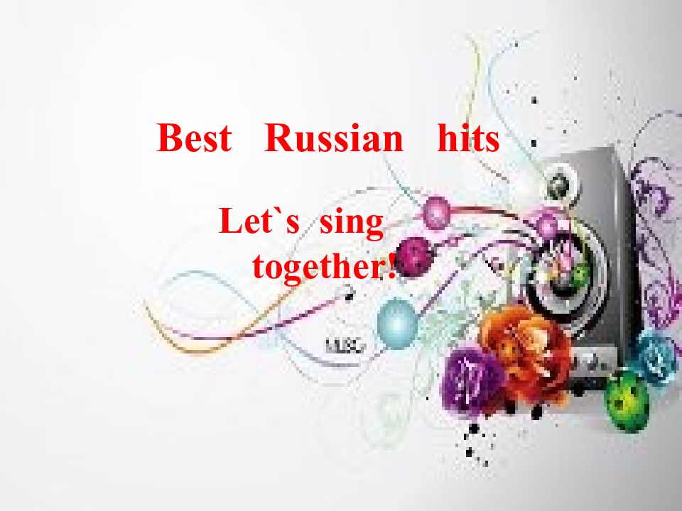 Best Russian hits Let`s sing together !