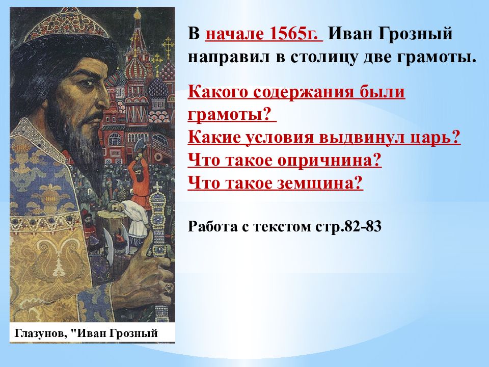 Имя ивана грозного. Две грамоты Ивана Грозного 1565. Заслуги Ивана Грозного.