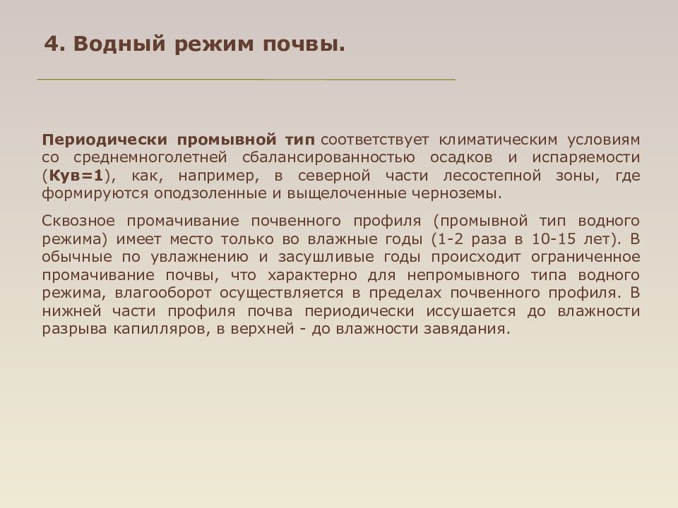 Условия со. Периодически промывной режим почвы. Периодически промывной Водный режим почв. Периодически промывной Тип водного режима. Влажность разрыва капилляров почвы.