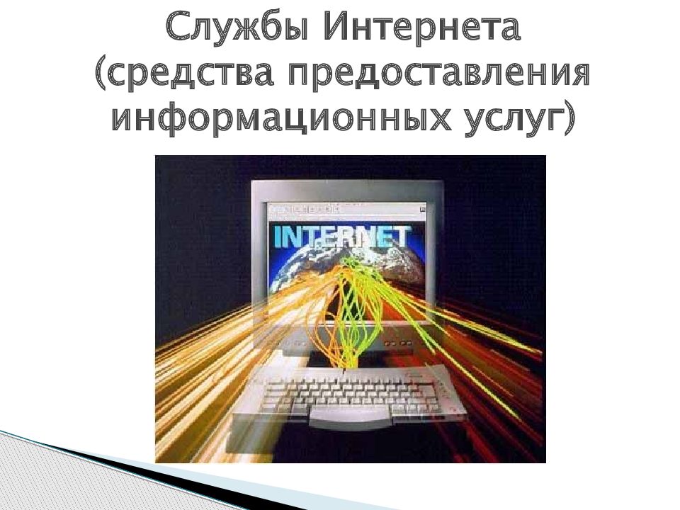 Информационные услуги интернет