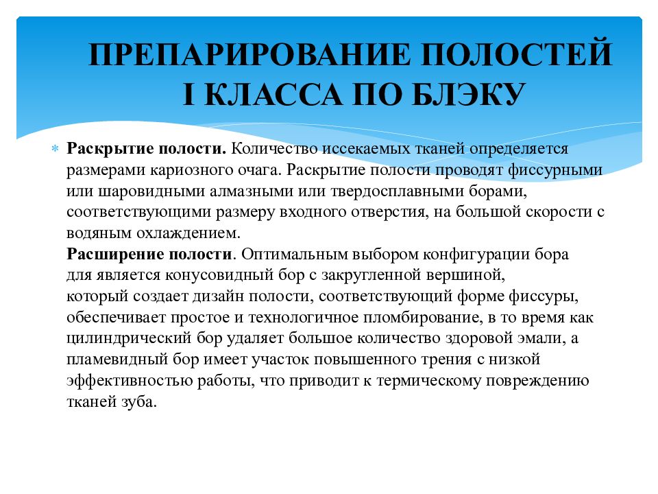 Препарирование кариозных полостей ii класса. Принципы препарирования кариозных полостей. Препарирование 4 класса по Блэкк. Формирование полостей по Блэку. Особенности препарирования 1 класса по Блэку.