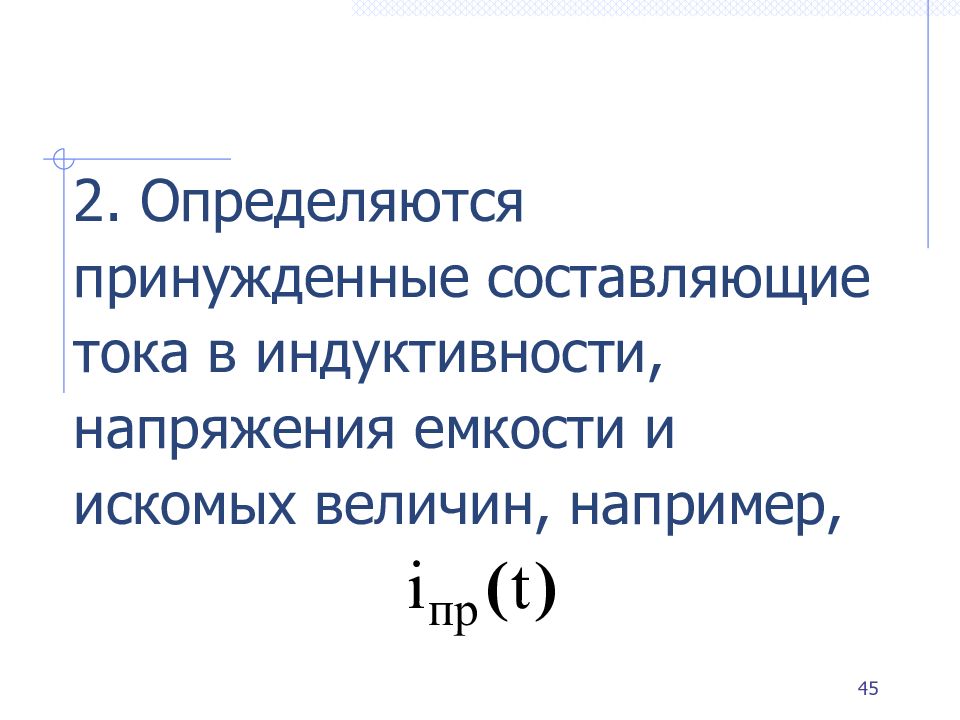 Составляющие токов. Принужденная составляющая тока в индуктивности. Свободная составляющая тока. Свободная и принужденная составляющая тока. Принужденная составляющая напряжения на емкости.