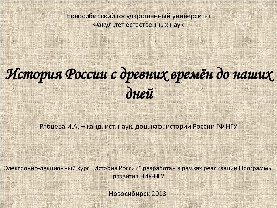 Новосибирский государственный университет Факультет естественных наук История России с древних времён до наших дней Рябцева И.А. – канд. ист. наук, доц. каф.