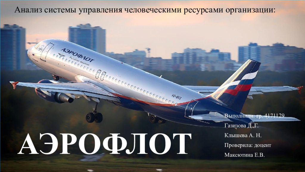 Аэрофлот