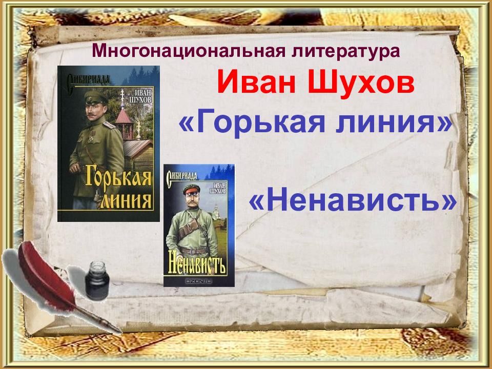 Литературные иваны. «Многонациональная литература России»! Писатели и поэты список.