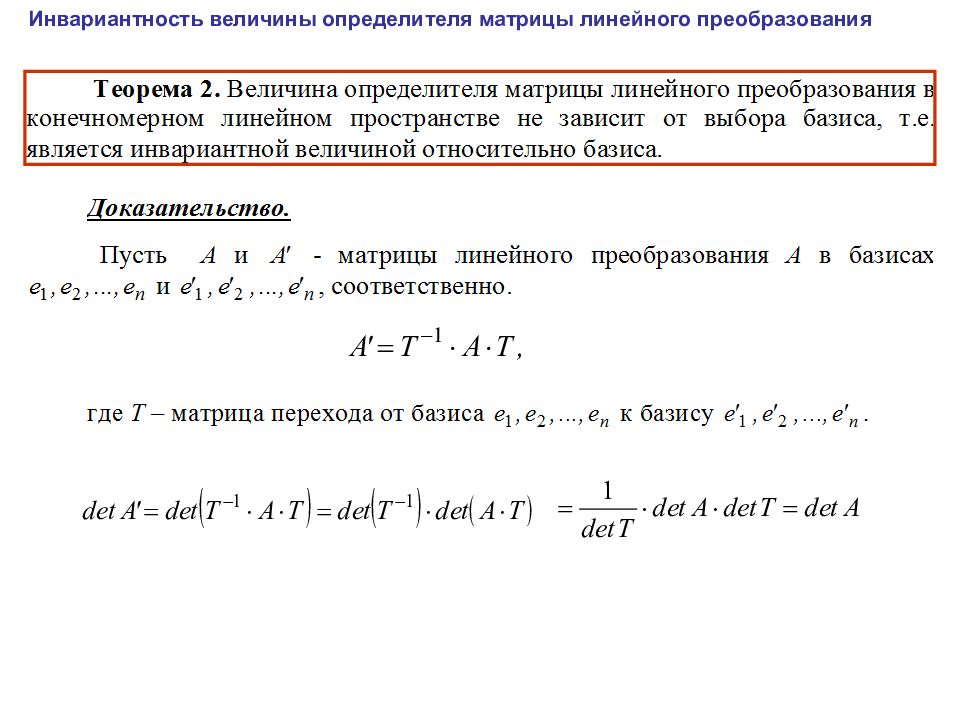 Инвариантность. Матрица линейного преобразования. Линейное преобразование. Нахождение матрицы линейного преобразования. Линейность преобразования.