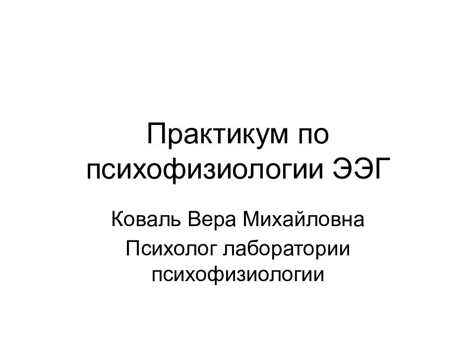 Практикум презентация. Вера Михайловна психолог. Ю И Александров психофизиология. Психофизиология врача стоматолога.