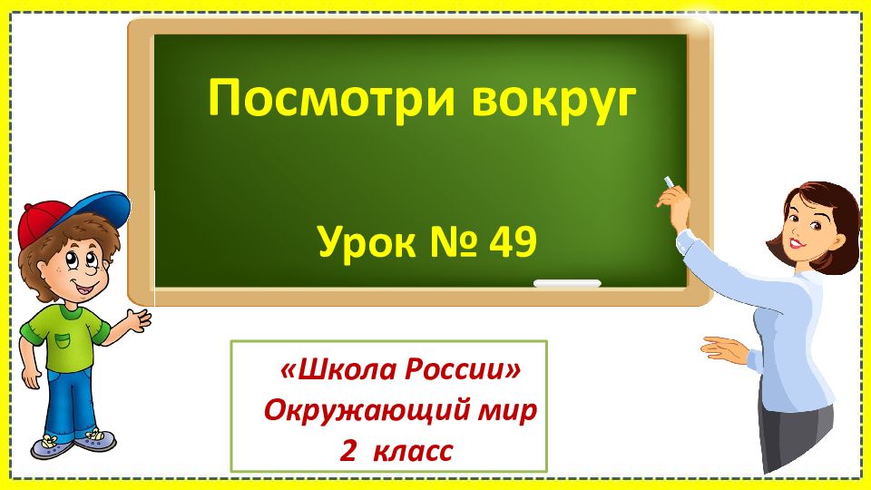 Посмотри вокруг Урок № 49 «Школа России» Окружающий мир 2 класс