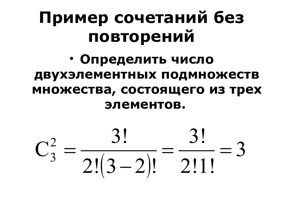 Число сочетаний примеры. Сочетания без повторений примеры. Число сочетаний без повторений пример. Формула сочетаний без повторений. Число комбинаций без повторений.