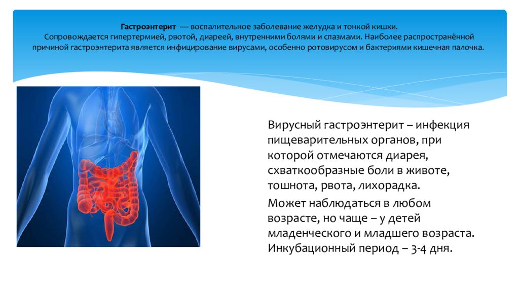 Гастроэнтерит. Заболевание гастроэнтерит. Гастроэнтерит инфекционные болезни. Факторы риска гастроэнтерита. Гастроэнтерит презентация.