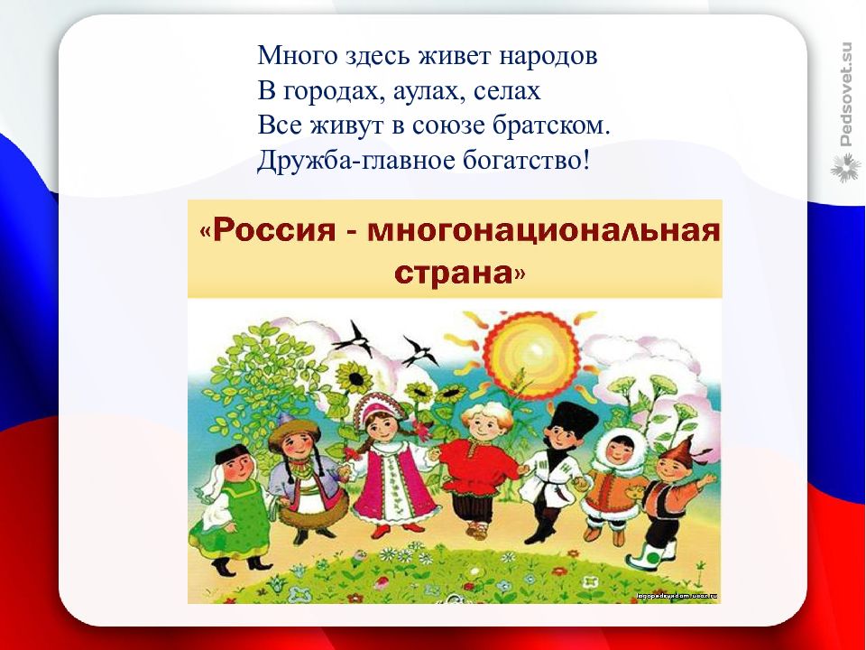 Более понятными словами. Гимн Росси поянтынми словами. Что такое культура понятными словами. Братская Дружба свята. Взаимодействие народов России 5 класс понятными словами.