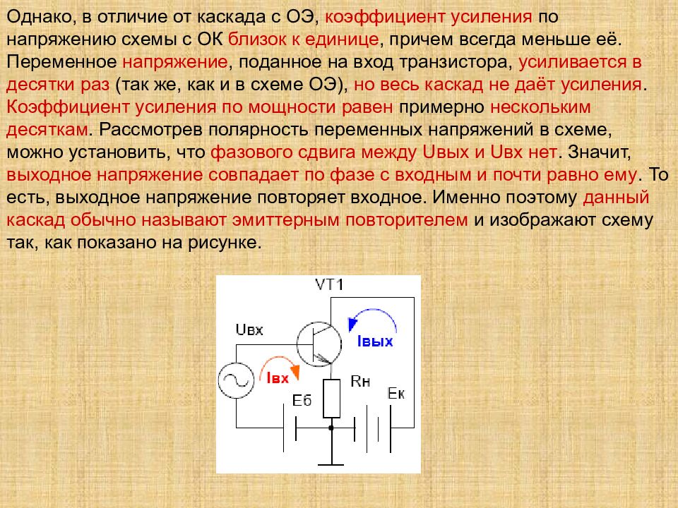 При какой схеме включения транзистора коэффициент усиления по мощности 1