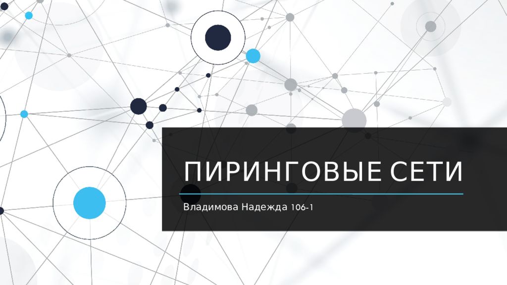 Пиринговые Сети