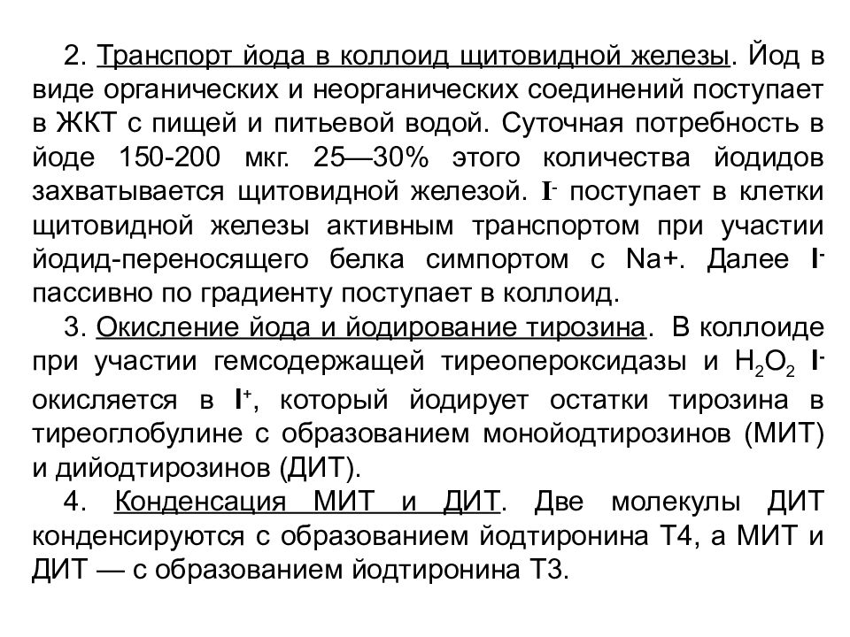 Потребность в йоде. Суточная потребность в йоде щитовидной железы. Суточная потребность человека в йоде щитовидной железы. Суточная доза йода взрослого человека щитовидной железы. Органические соединения йода.