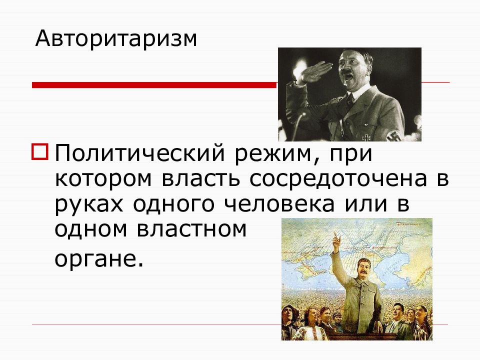 Авторитаризм автор. Государство это мы. Авторитаризм презентация. Проект на тему государство это мы. Доклад государство это мы.