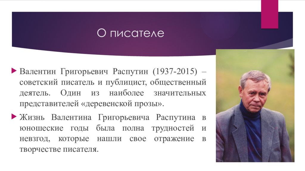 Уроки писателям. Валентин Григорьевич Распутин уроки доброты. Уроки доброты кратко Распутин. Презентация деревенская проза Распутина. В.Г. Распутина (1937-2015).