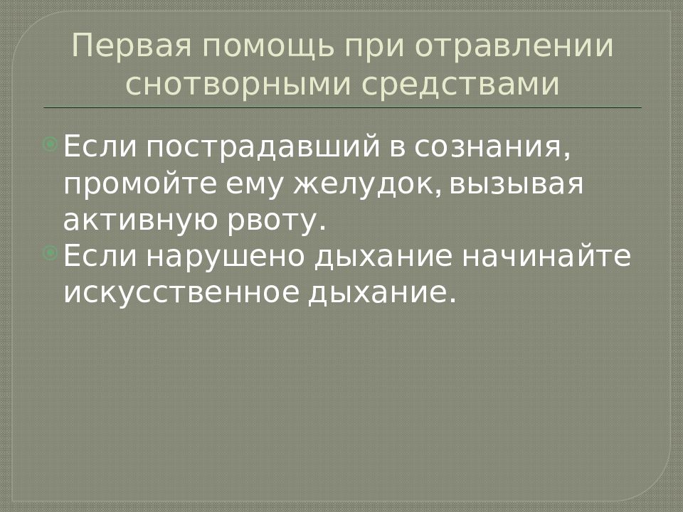 Первая помощь при отравлениях и инфекционных заболеваниях презентация