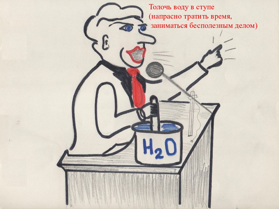 Толку воду в ступе. Вода в решете. Носить воду в решете. Носить воду в решете значение фразеологизма. Носить воду в решете иллюстрация.