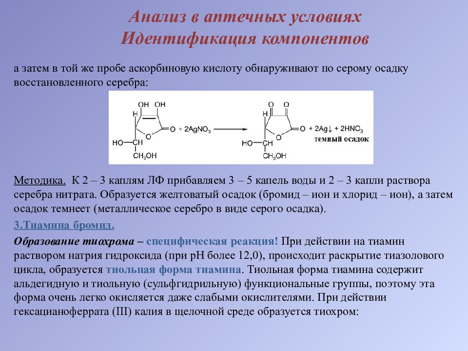 Тиамин анализ. Йодометрия аскорбиновой кислоты. Тиамина хлорид аргентометрия. Аскорбиновая кислота количественное определение. Метод количественного определения аскорбиновой кислоты.