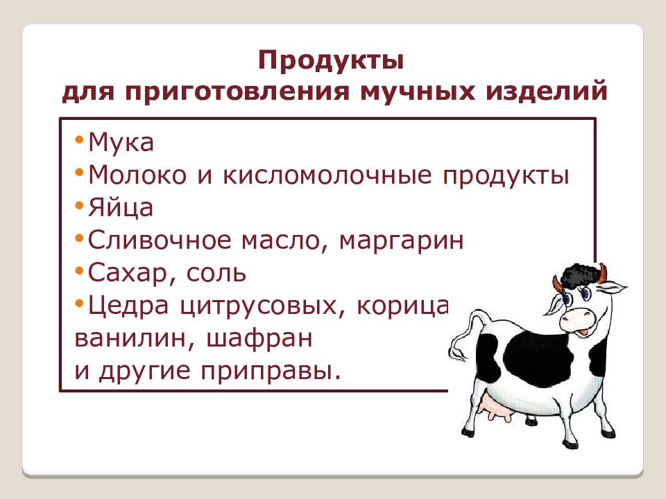 Продукты для приготовления мучных изделий