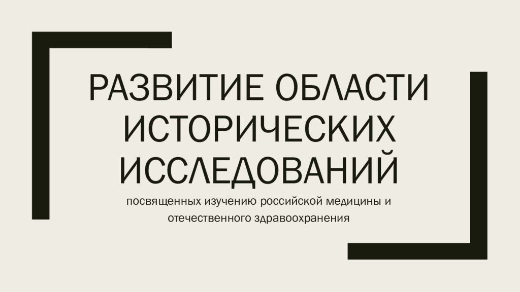 Развитие области исторических исследований