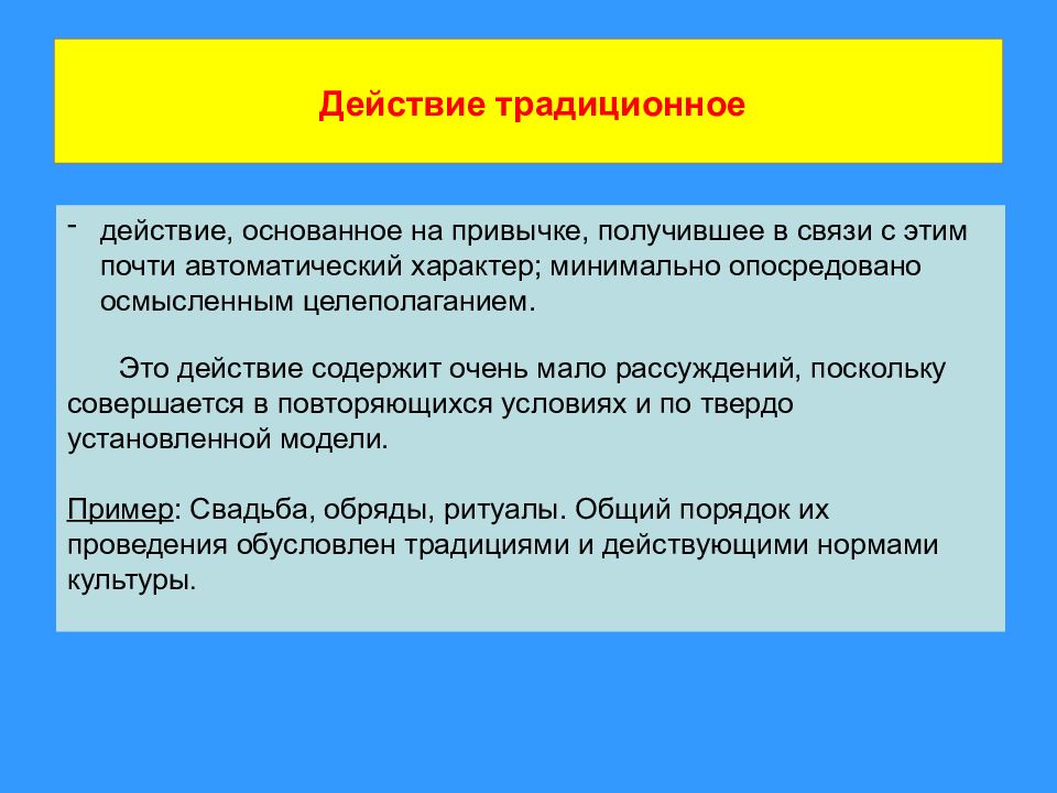 Действовать социально. Традиционное действие примеры. Традиционное социальное действие примеры. Аффективное действие примеры. Аффективное социальное действие.