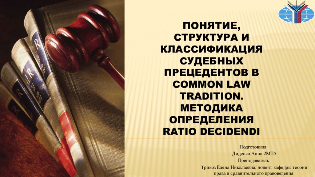 Понятие, структура и классификация судебных прецедентов в common law tradition. Методика определения ratio decidendi