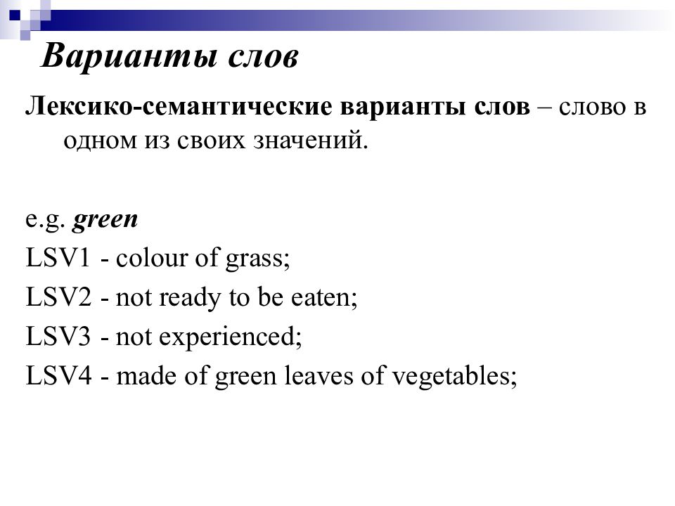 Слово вариант на английском. Лексико-семантические варианты слова это. Лексико-семантический вариант это. Варианты слова. Лексикология английский язык презентация.