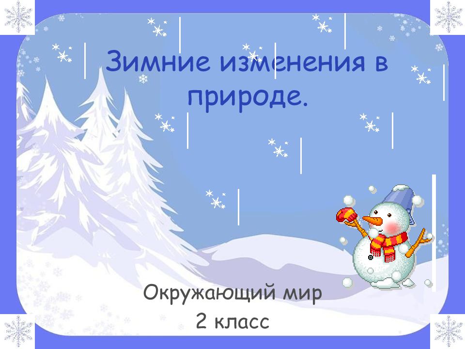 Зимние изменения в природе.