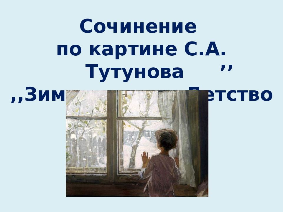 Сочинение по картине тутунова зима. Картина Сергея Тутунова зима пришла детство. Картина Татунова детство. Тутунов зима пришла детство картина 2 класс. Сочинение по картине Тутунова зима пришла детство.