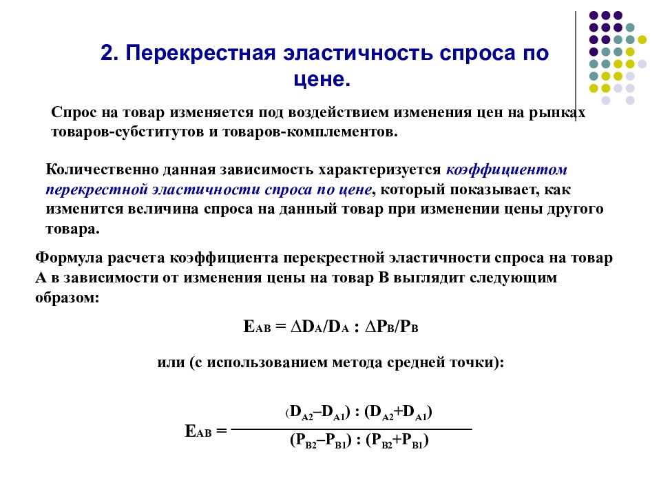 Количественный спрос. Перекрестная эластичность спроса по цене для товаров комплементов. Перекрестная эластичность для товаров субститутов. Перекрестная эластичность спроса формула. Коэффициент перекрестной эластичности формула.