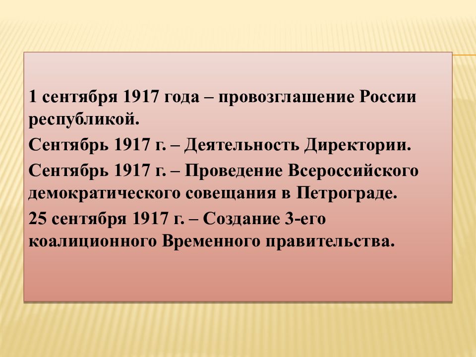 1917 год события. Сентябрь 1917 года события. 1 Сентября 1917 года. 25 Сентября 1917.