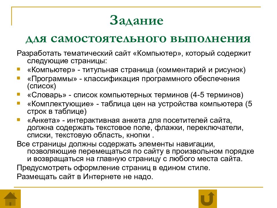 Задачи редактора. Задания для самостоятельного выполнения. Задачи тематического сайта. Тематический. Авторско-тематический сайт основное Назначение.