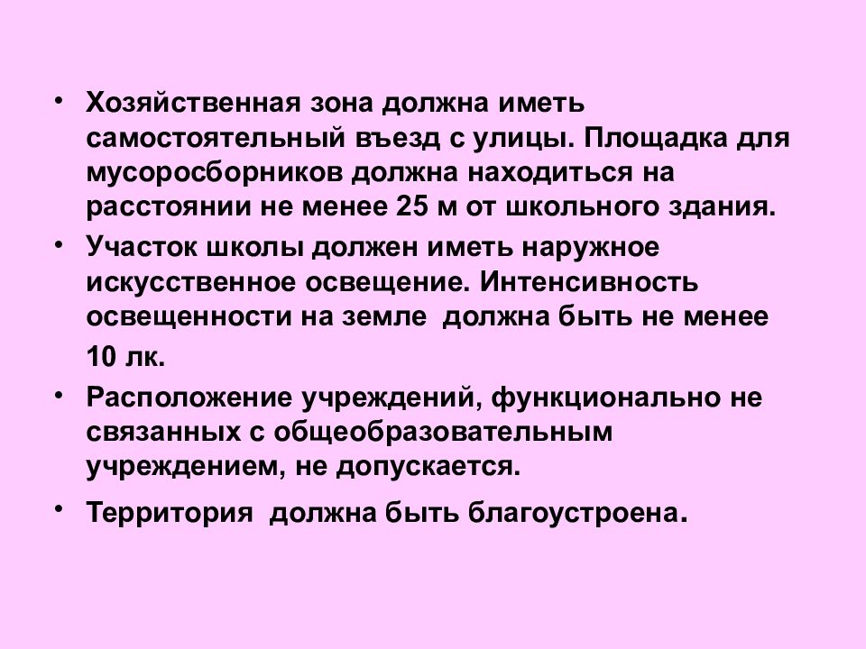 Условия должна находиться в. Гигиена требования к школьной территории. Гигиенические требования к территории школы. Требования к хозяйственной зоне. Требования к хоз зоне школы.