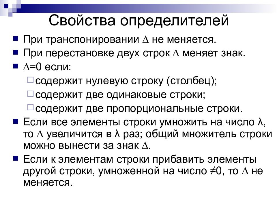 Определители свойства определителей. Свойства определителя матрицы. Основные свойства определителей. Основные свойства определителей матрицы. Перечислите свойства определителей.