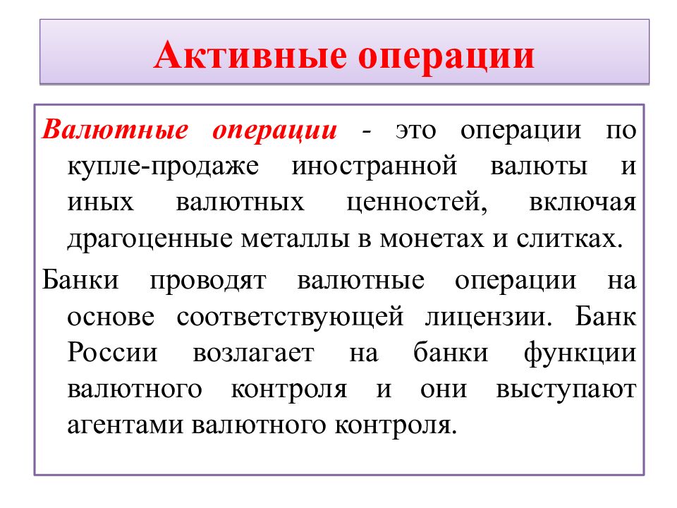 Активные операции