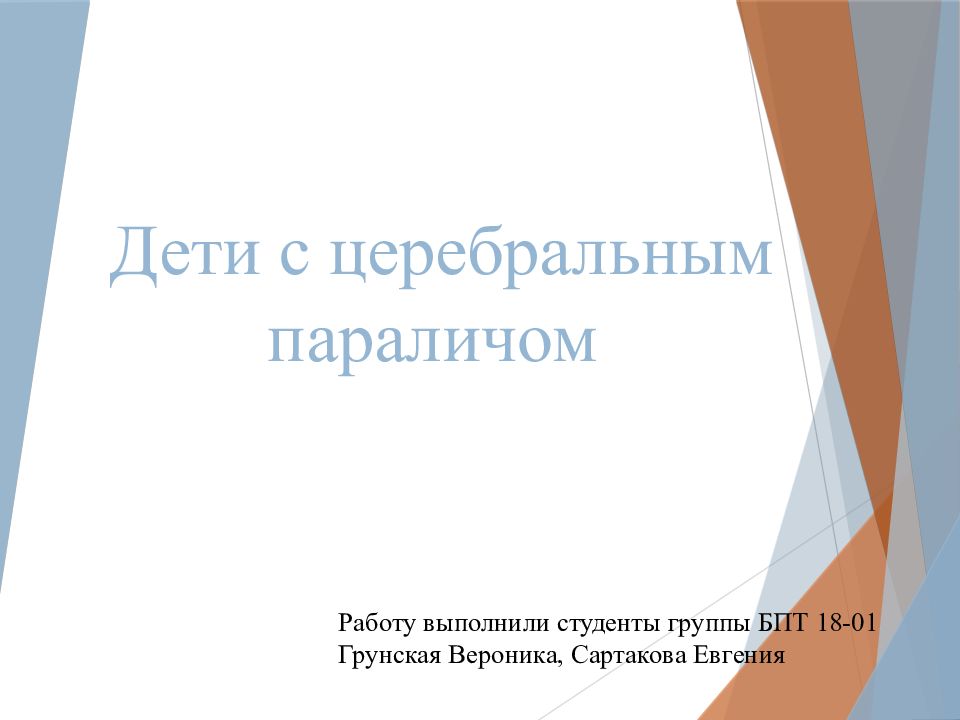 Дети с церебральным параличом