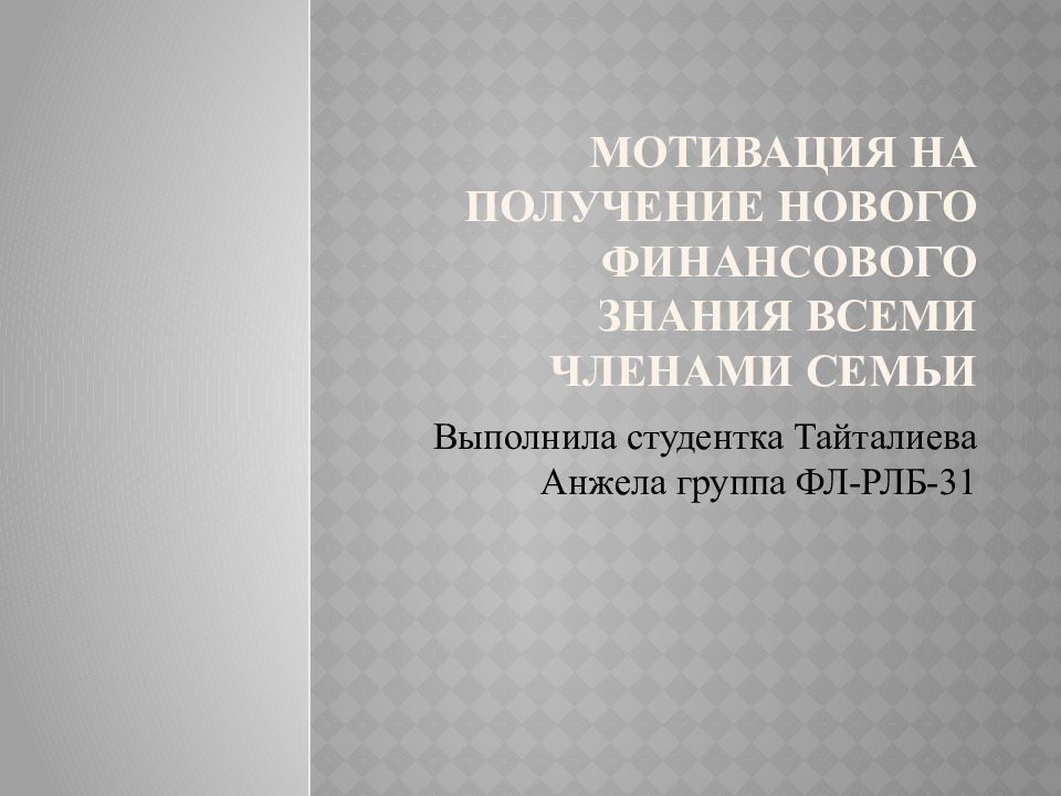 Мотивация на получение нового финансового знания всеми членами семьи